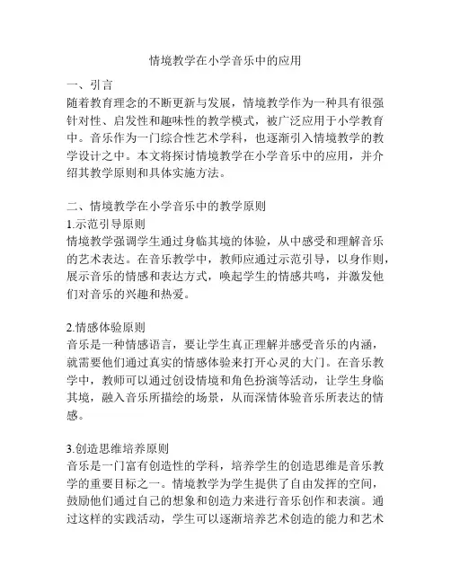情境教学在小学音乐中的应用