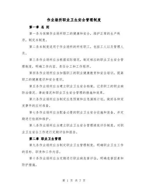作业场所职业卫生安全管理制度（4篇）