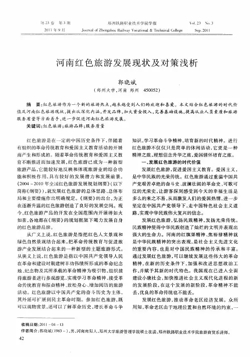 河南红色旅游发展现状及对策浅析