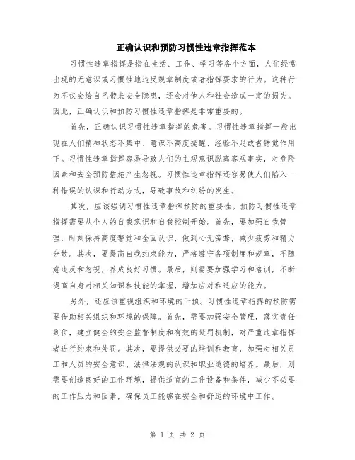 正确认识和预防习惯性违章指挥范本