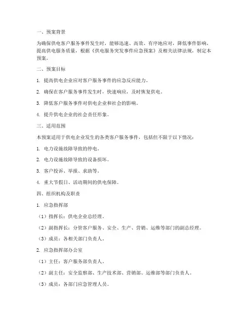 供电客户服务事件应急演练预案
