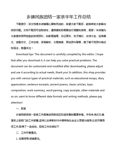 乡镇民族团结一家亲半年工作总结