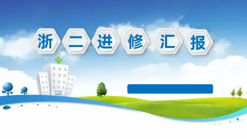 浙医二院进修分享
