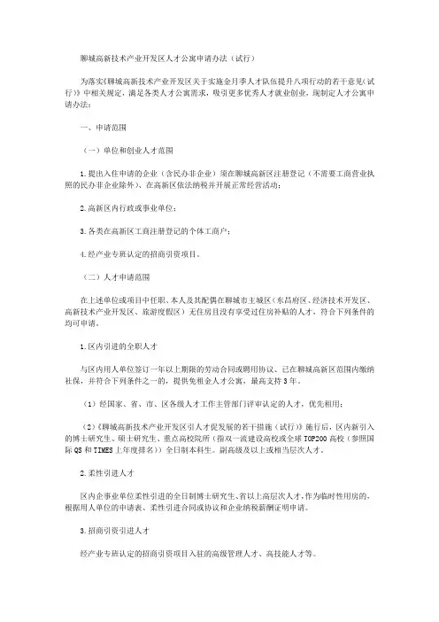 聊城高新技术产业开发区人才公寓申请办法(试行)