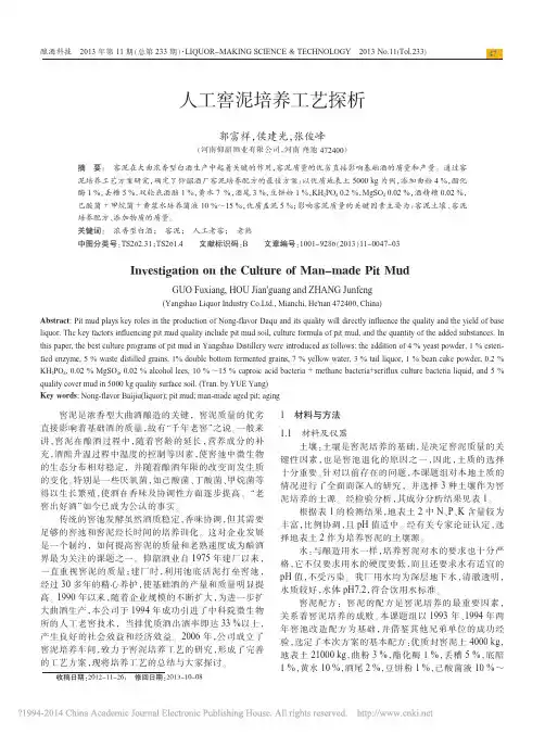 人工窖泥培养工艺探析_郭富祥