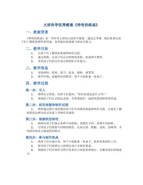大班科学优秀教案《神奇的纸桌》