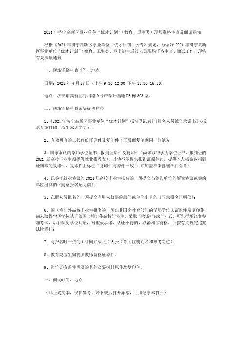 2021年济宁高新区事业单位“优才计划”(教育、卫生类)现场资格审查及面试通知