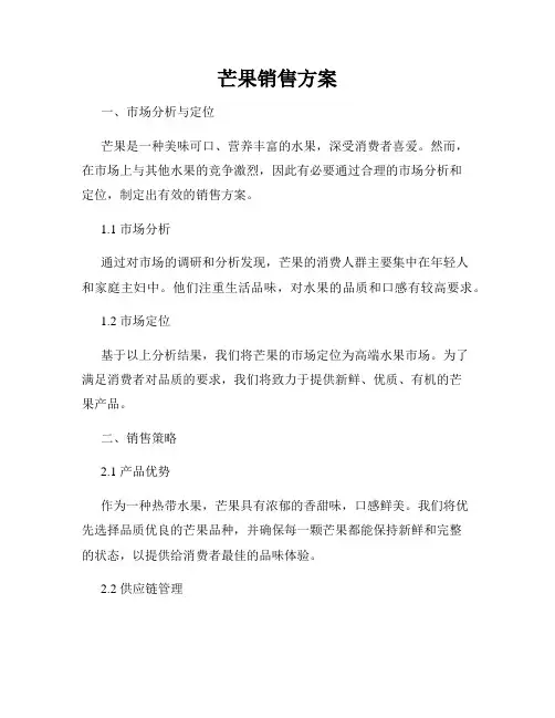 芒果销售方案