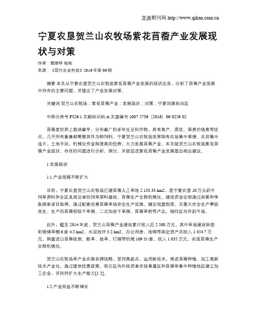 宁夏农垦贺兰山农牧场紫花苜蓿产业发展现状与对策