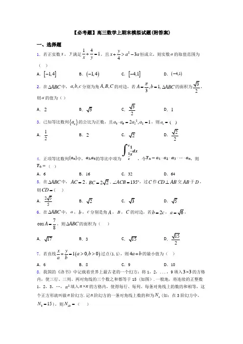 【必考题】高三数学上期末模拟试题(附答案)