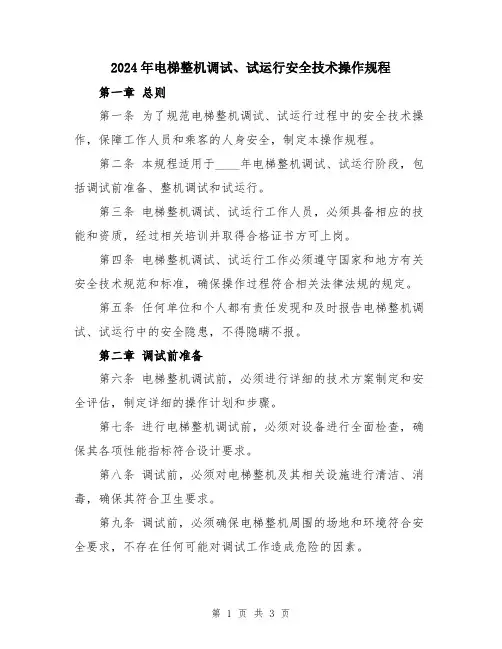 2024年电梯整机调试、试运行安全技术操作规程