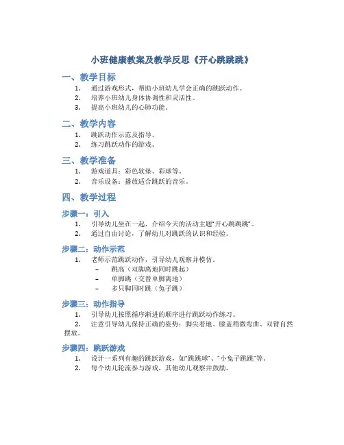 小班健康教案及教学反思《开心跳跳跳》