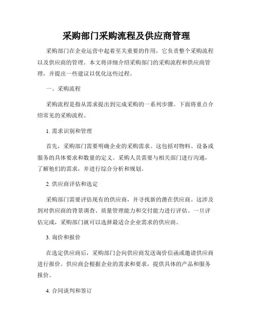 采购部门采购流程及供应商管理