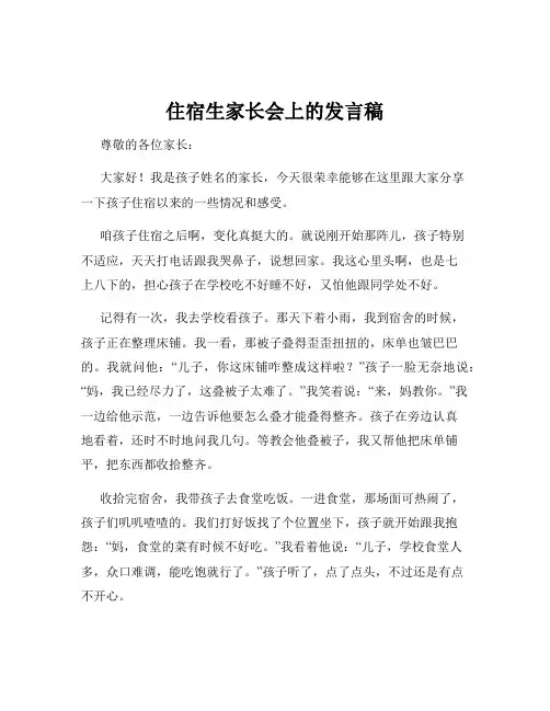 住宿生家长会上的发言稿
