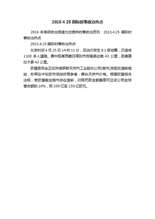 2015.4.25国际时事政治热点