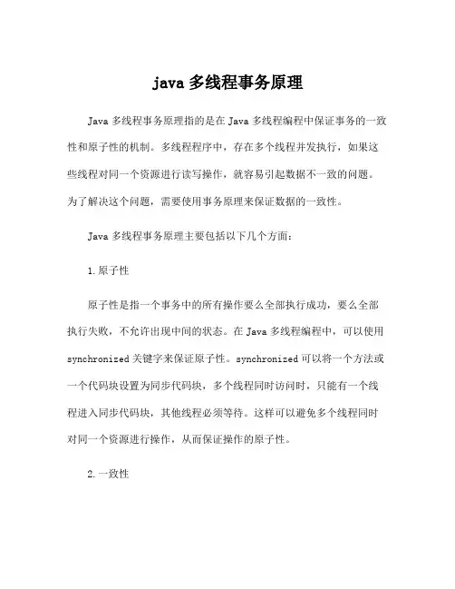 java多线程事务原理