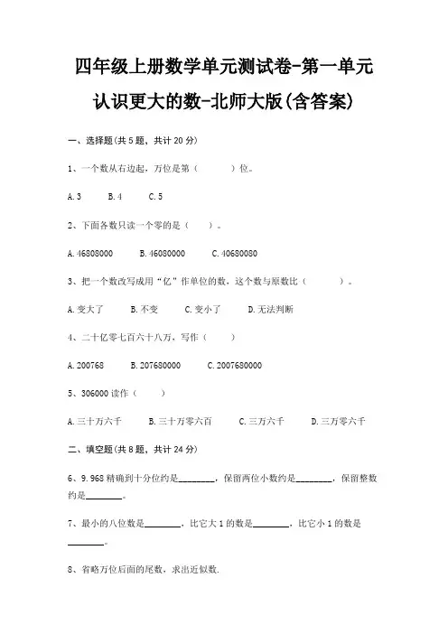 北师大版四年级上册数学单元测试卷第一单元 认识更大的数(含答案)