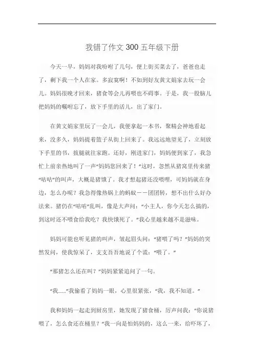 我错了作文300五年级下册