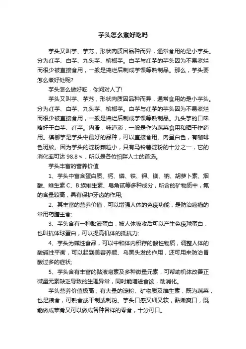 芋头怎么煮好吃吗