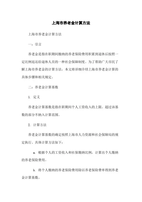 上海市养老金计算方法