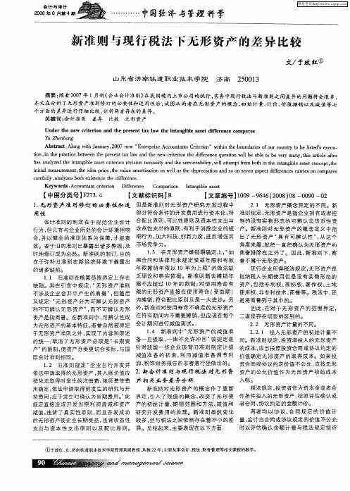 新准则与现行税法下无形资产的差异比较