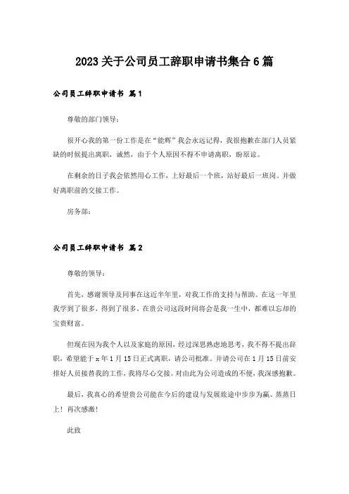 2023关于公司员工辞职申请书集合6篇