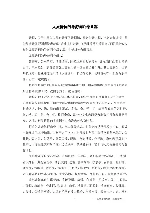 太原晋祠的导游词介绍5篇