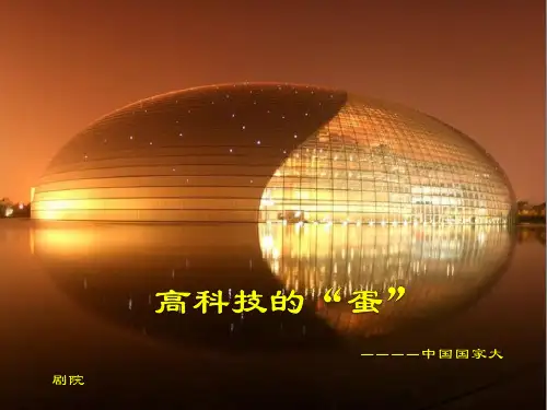国家大剧院建筑特色