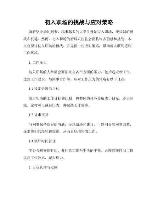 初入职场的挑战与应对策略