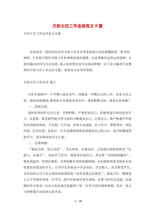 月班主任工作总结范文8篇