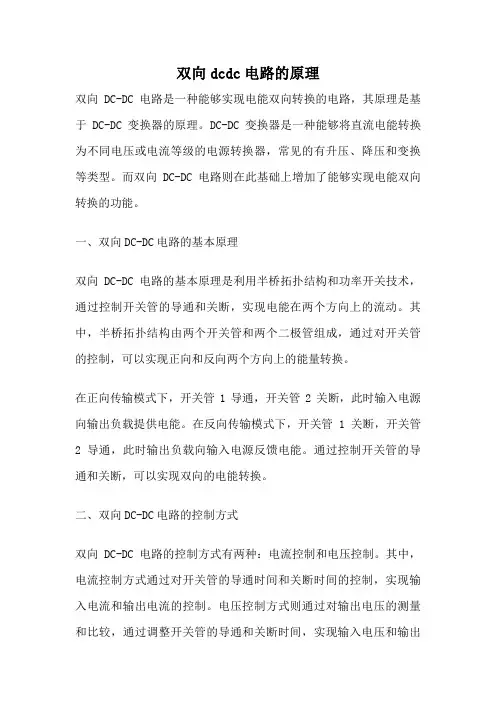 双向dcdc电路的原理