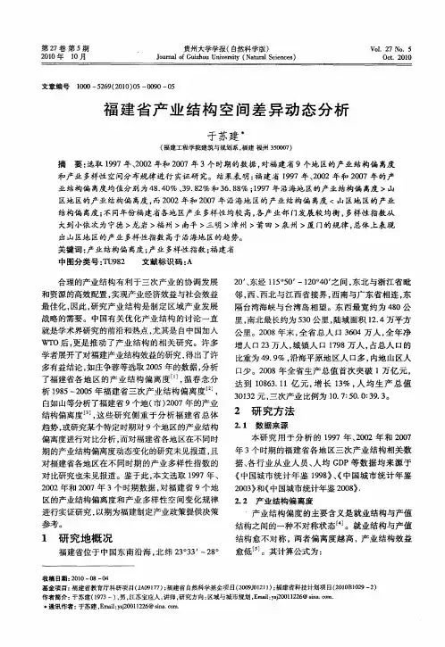 福建省产业结构空间差异动态分析