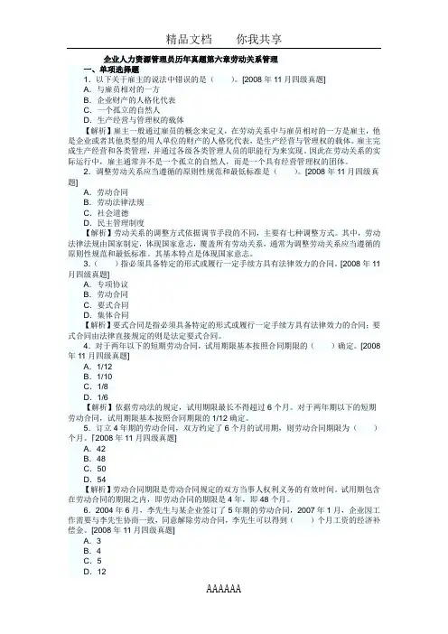 人力资源管理员历年真题及答案解析：第六章劳动关系管理