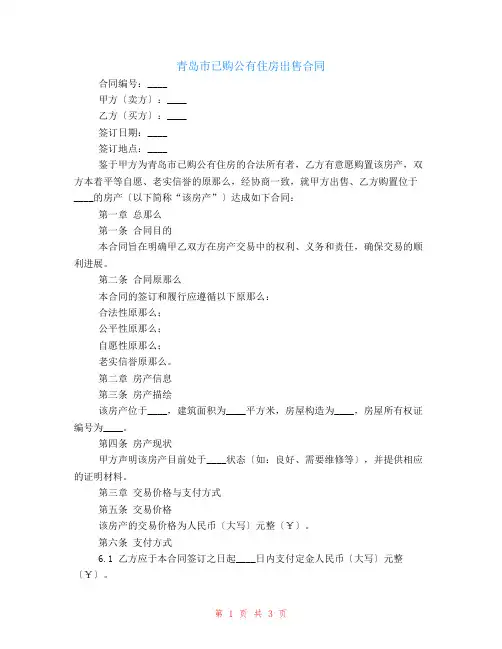 有关青岛市已购公有住房出售合同