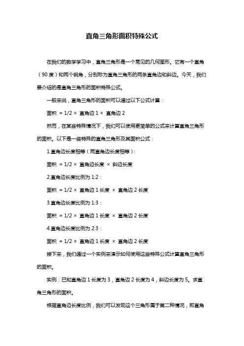 直角三角形面积特殊公式