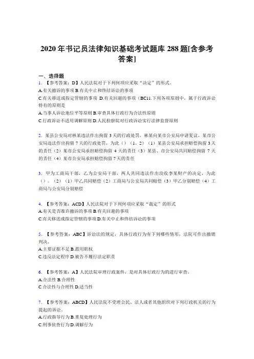 精选2020年书记员法律知识基础完整考试题库288题(含答案)