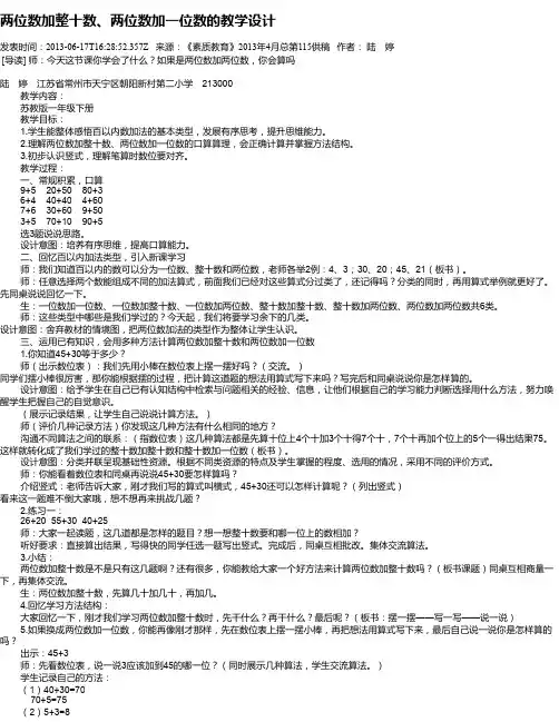 两位数加整十数、两位数加一位数的教学设计