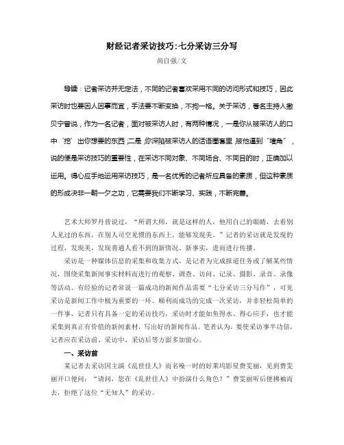 采访系列1·财经记者采访技巧