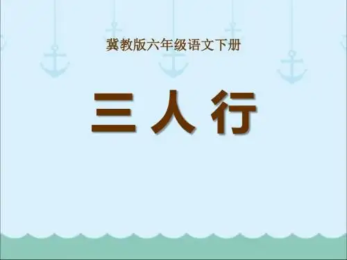 《三人行》PPT课件2 (共14张PPT)
