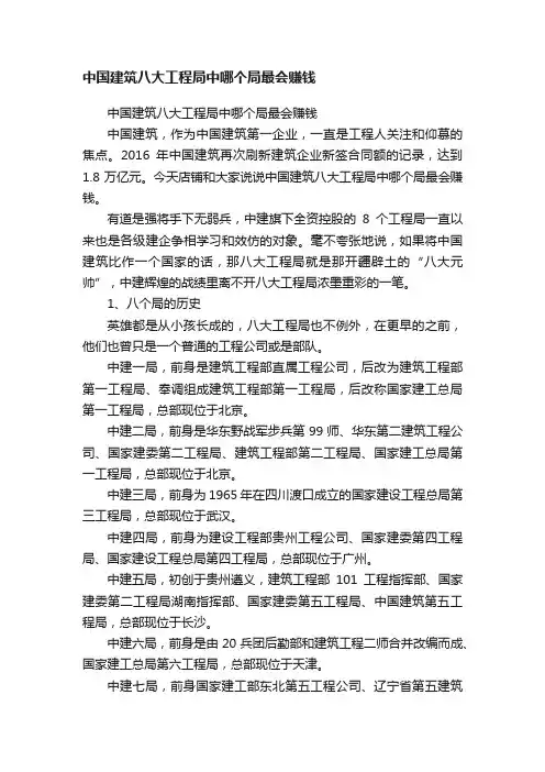 中国建筑八大工程局中哪个局最会赚钱
