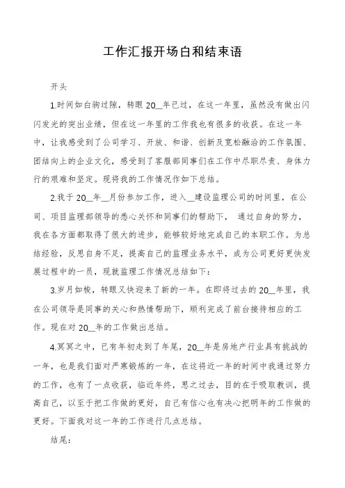 工作汇报开场白和结束语