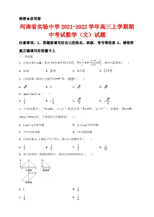 河南省实验中学2021-2022学年高三上学期期中考试数学(文)试卷及答案