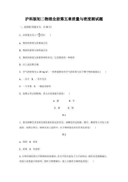 沪科版初二物理全册第五章质量与密度测试题
