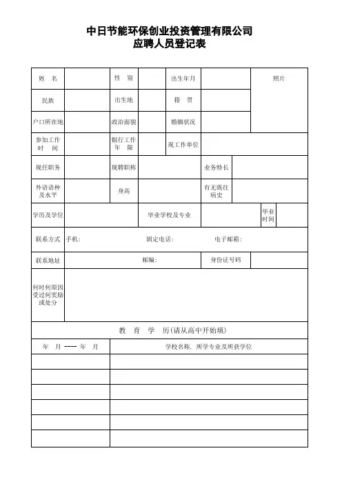 中日节能环保创业投资管理有限公司应聘人员登记表