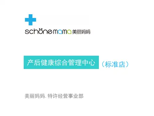 产后恢复月子会所产后健康综合管理中心标准店介绍PPT