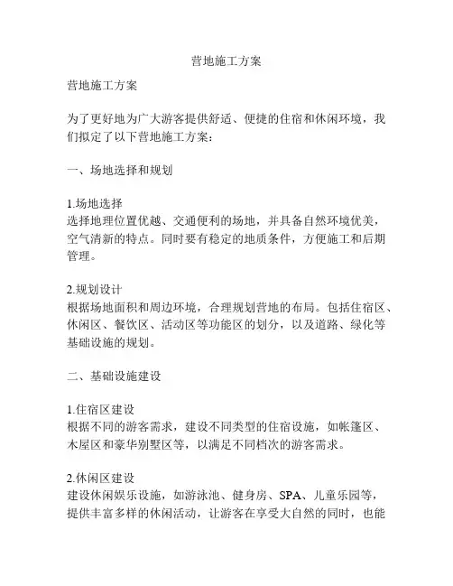 营地施工方案