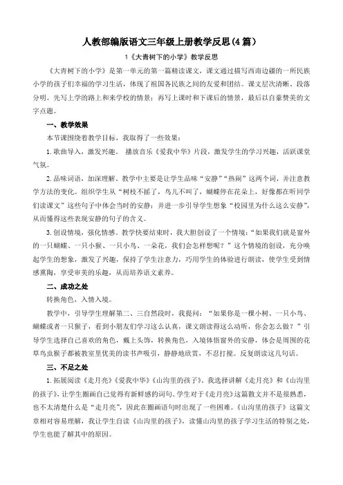  大青树下的小学 教学反思(4篇)【三上部编版】