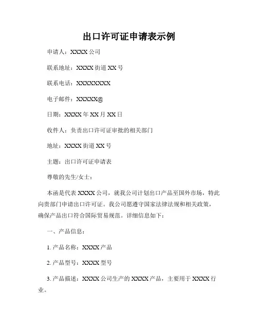 出口许可证申请表示例