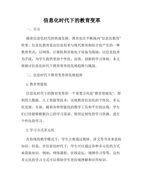 信息化时代下的教育变革