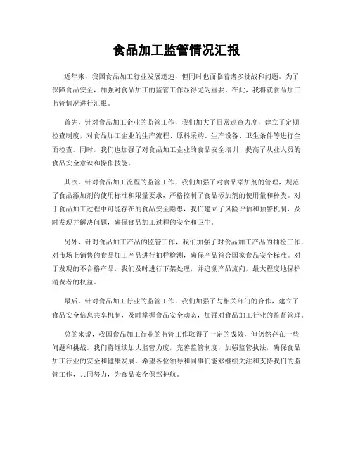食品加工监管情况汇报